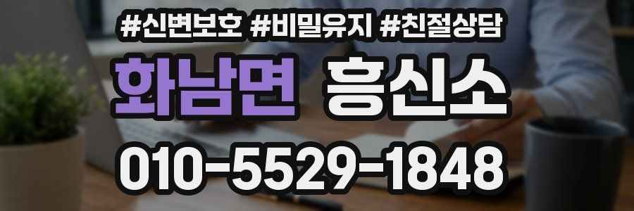 화남면 흥신소