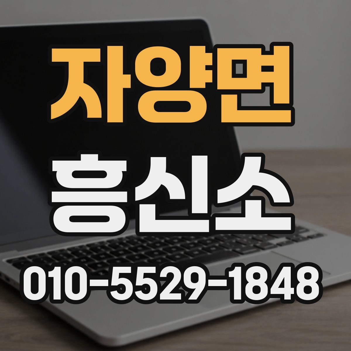자양면 흥신소