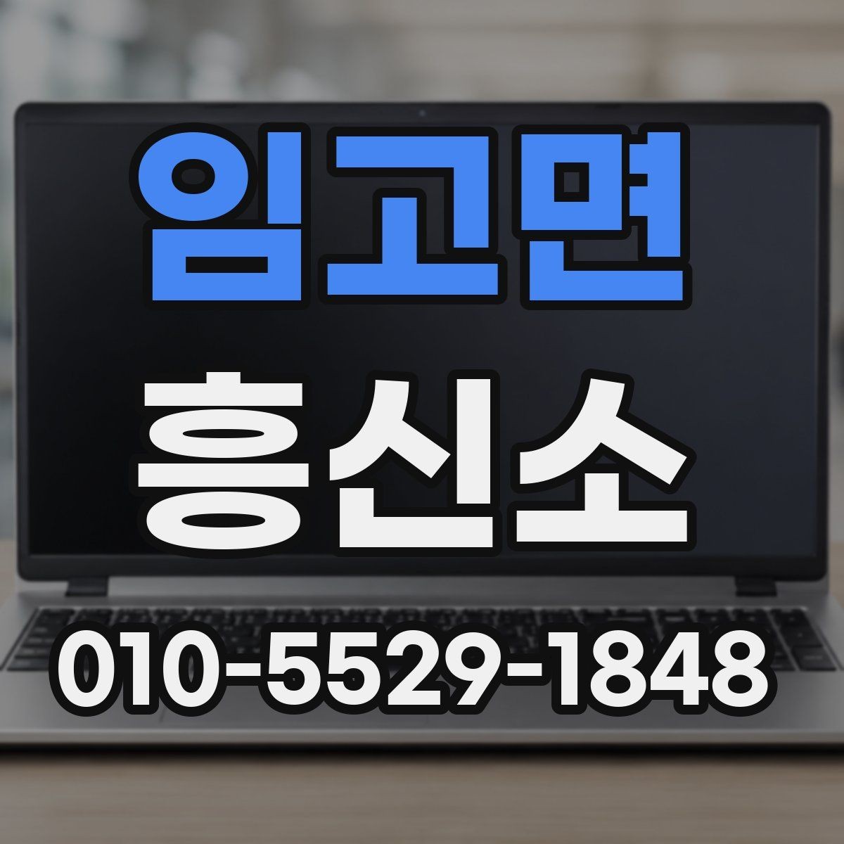임고면 흥신소 상담 시 질문해두면 좋은 항목