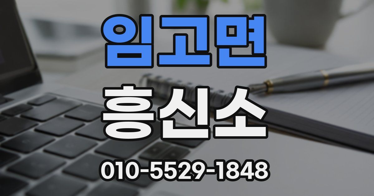 임고면 흥신소