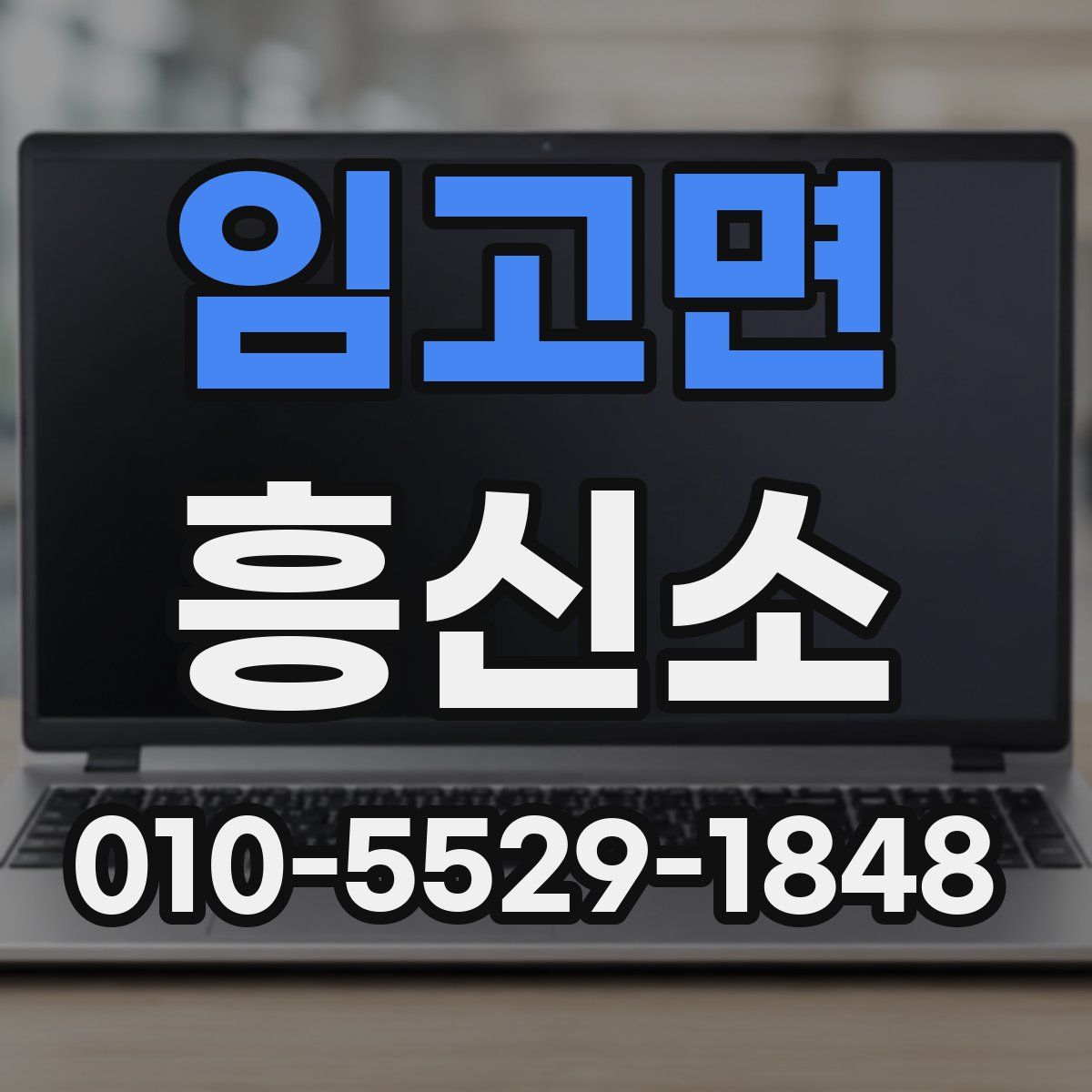 임고면 흥신소