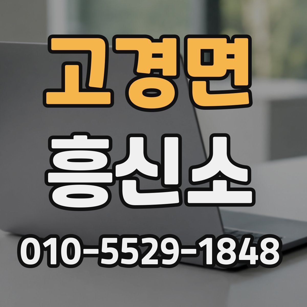 고경면 흥신소