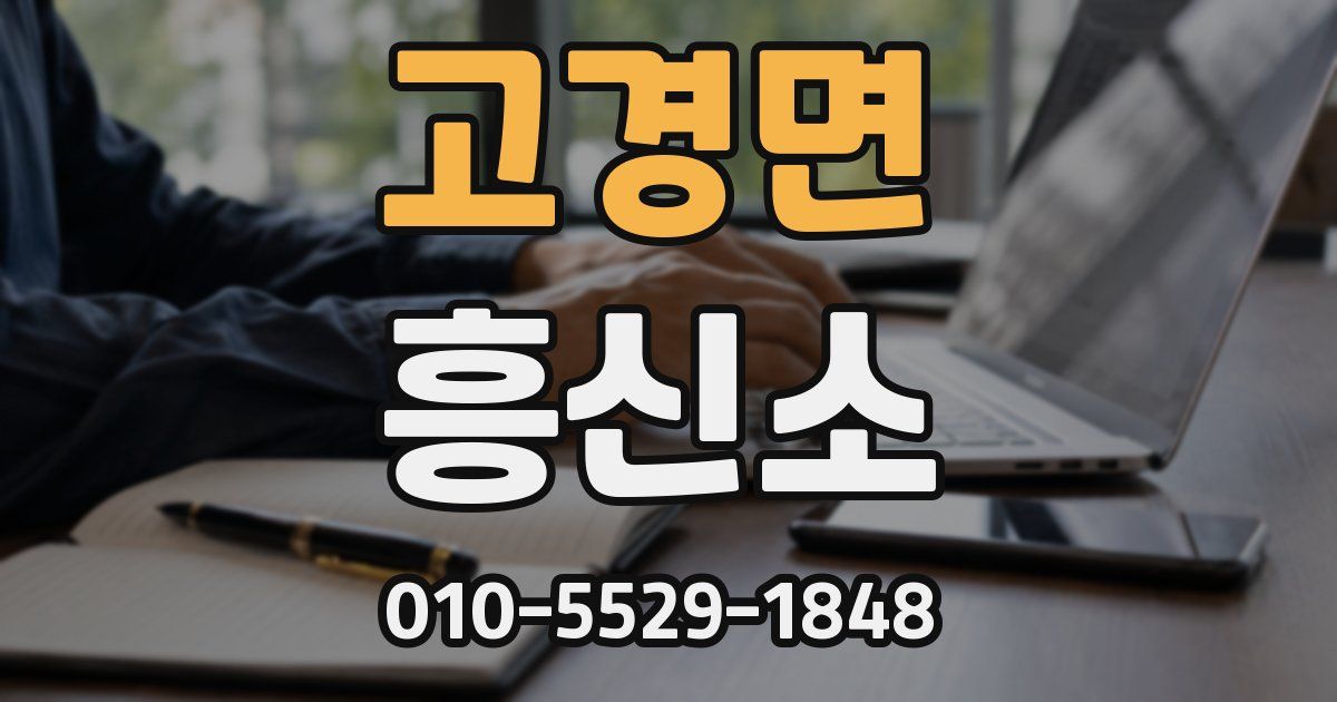 고경면 흥신소