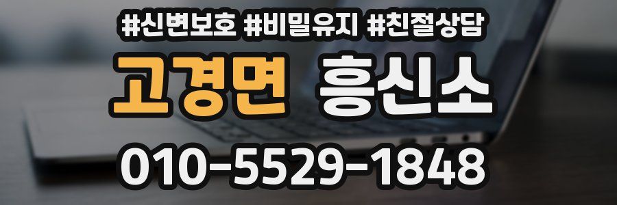 고경면 흥신소
