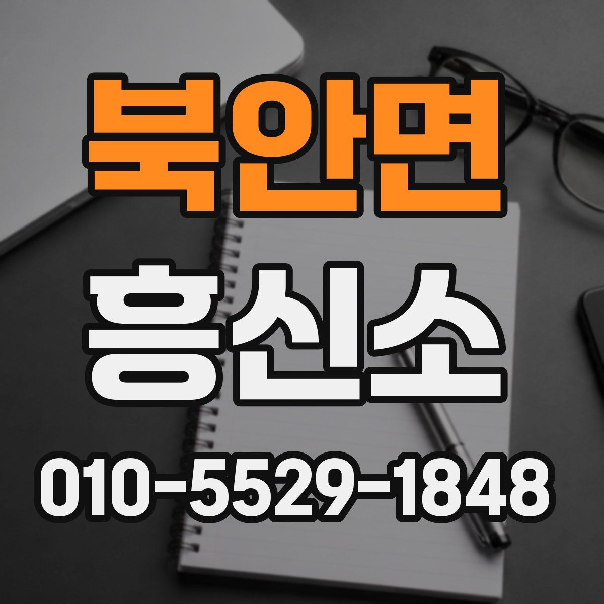 북안면 흥신소