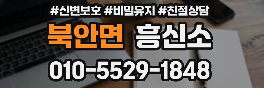 북안면 흥신소