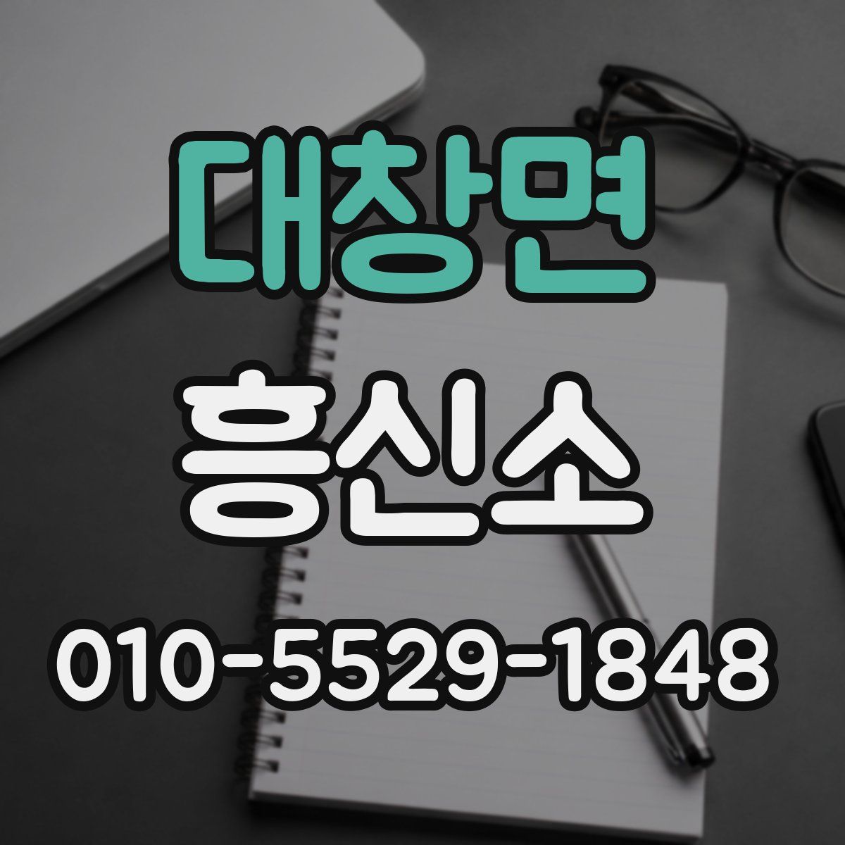 대창면 흥신소