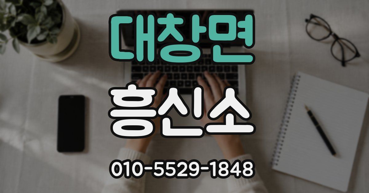 대창면 흥신소