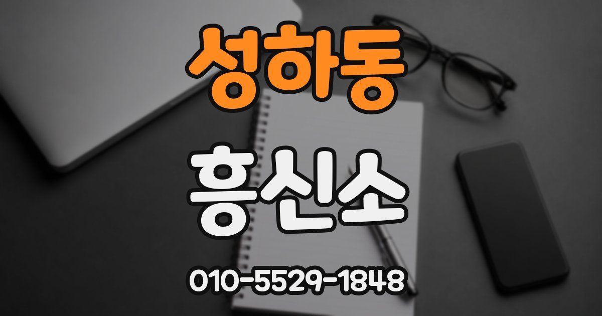성하동 흥신소