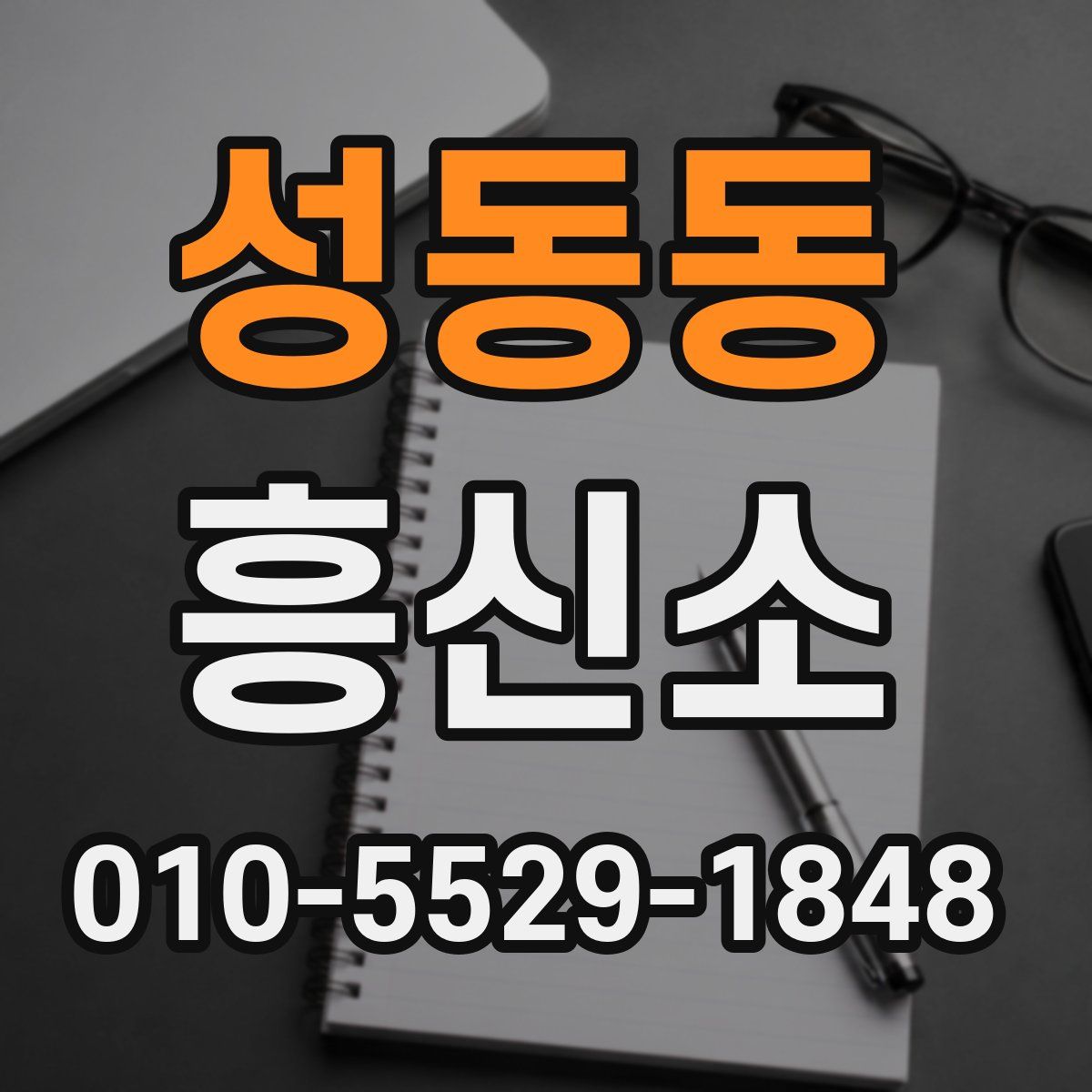 성동동 흥신소