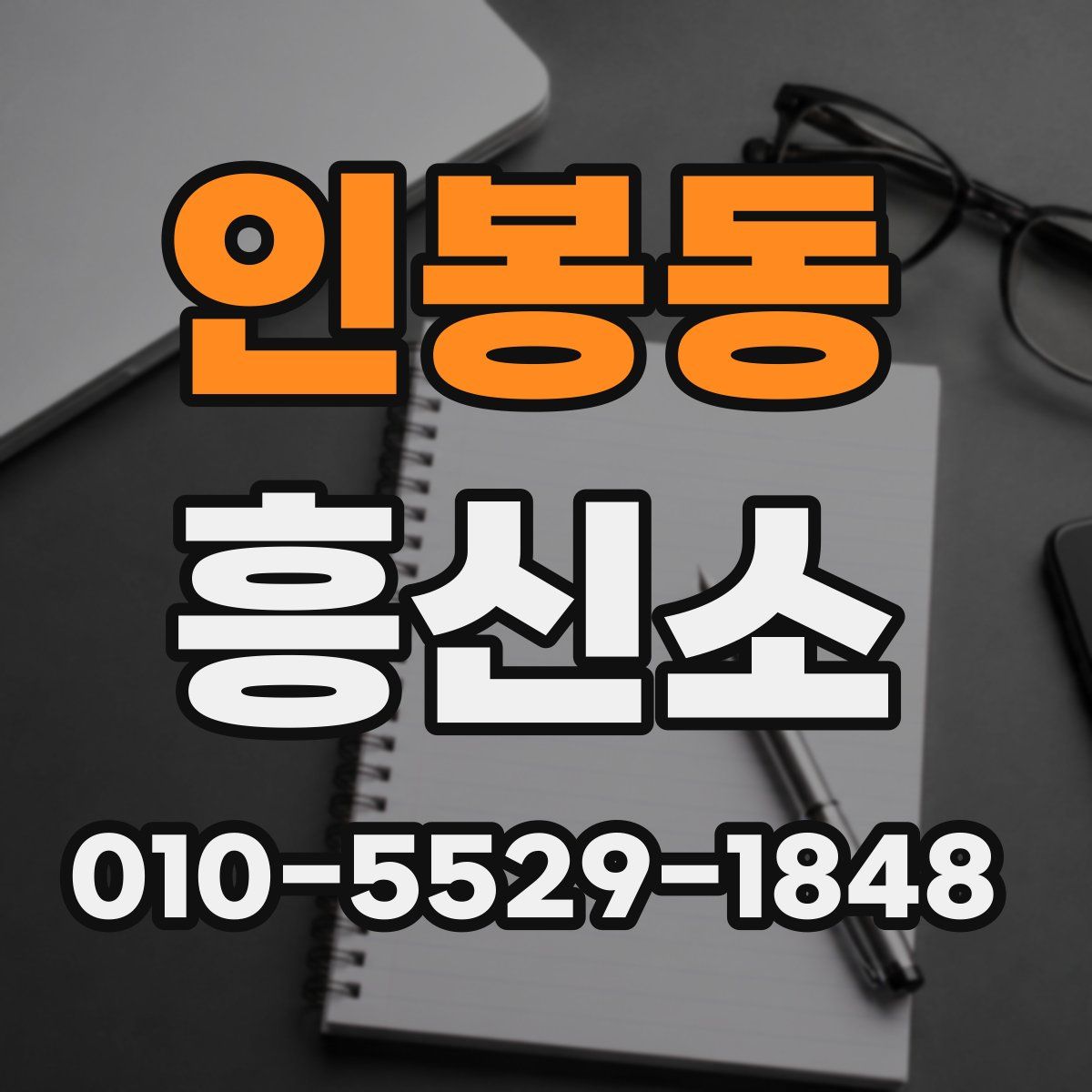 인봉동 흥신소