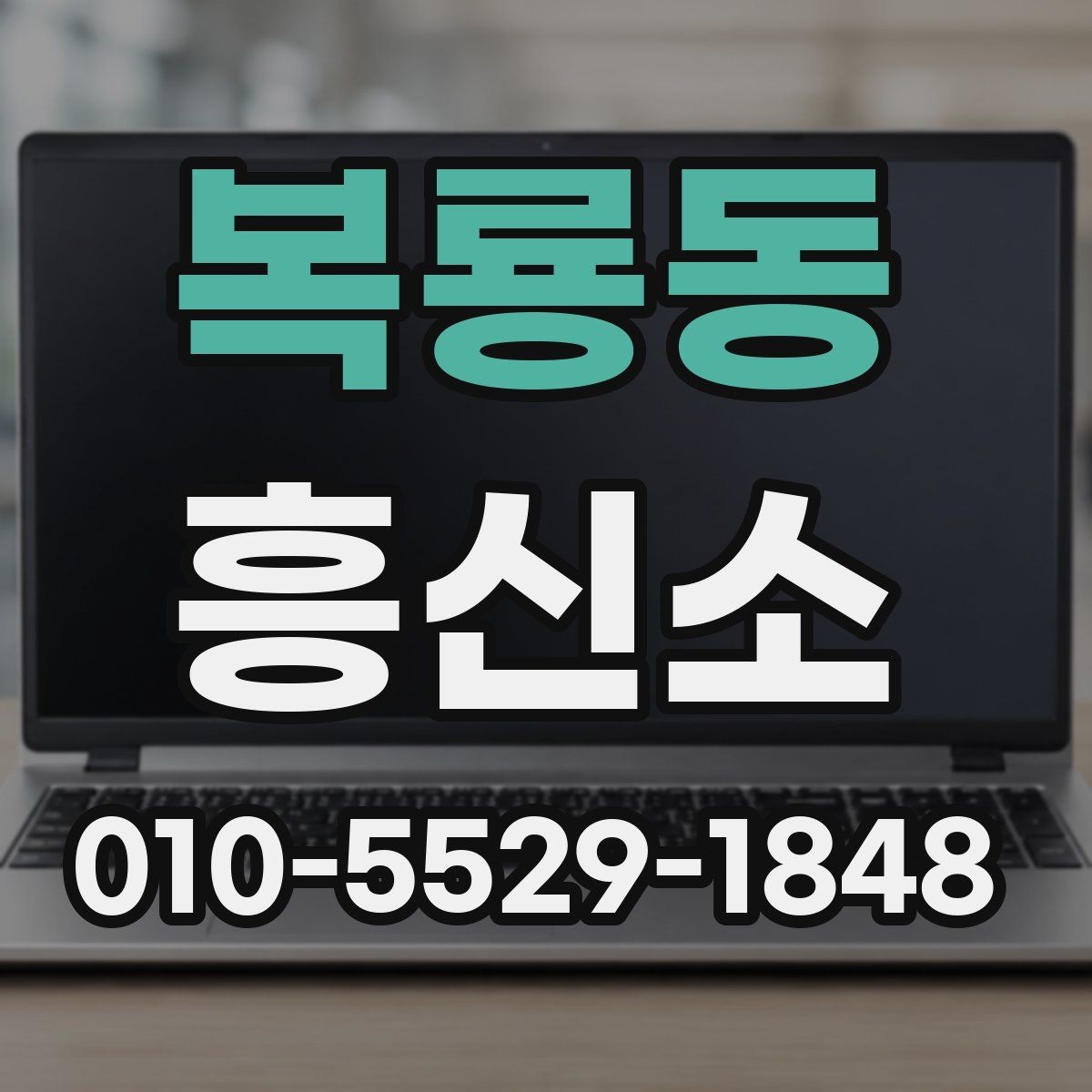 복룡동 흥신소 업체와 상담할 때 물어볼 내용