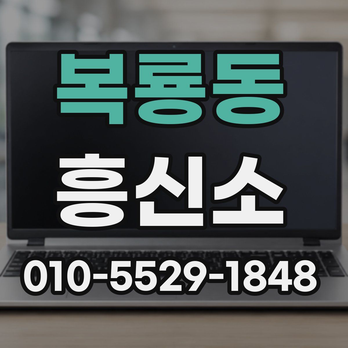 복룡동 흥신소