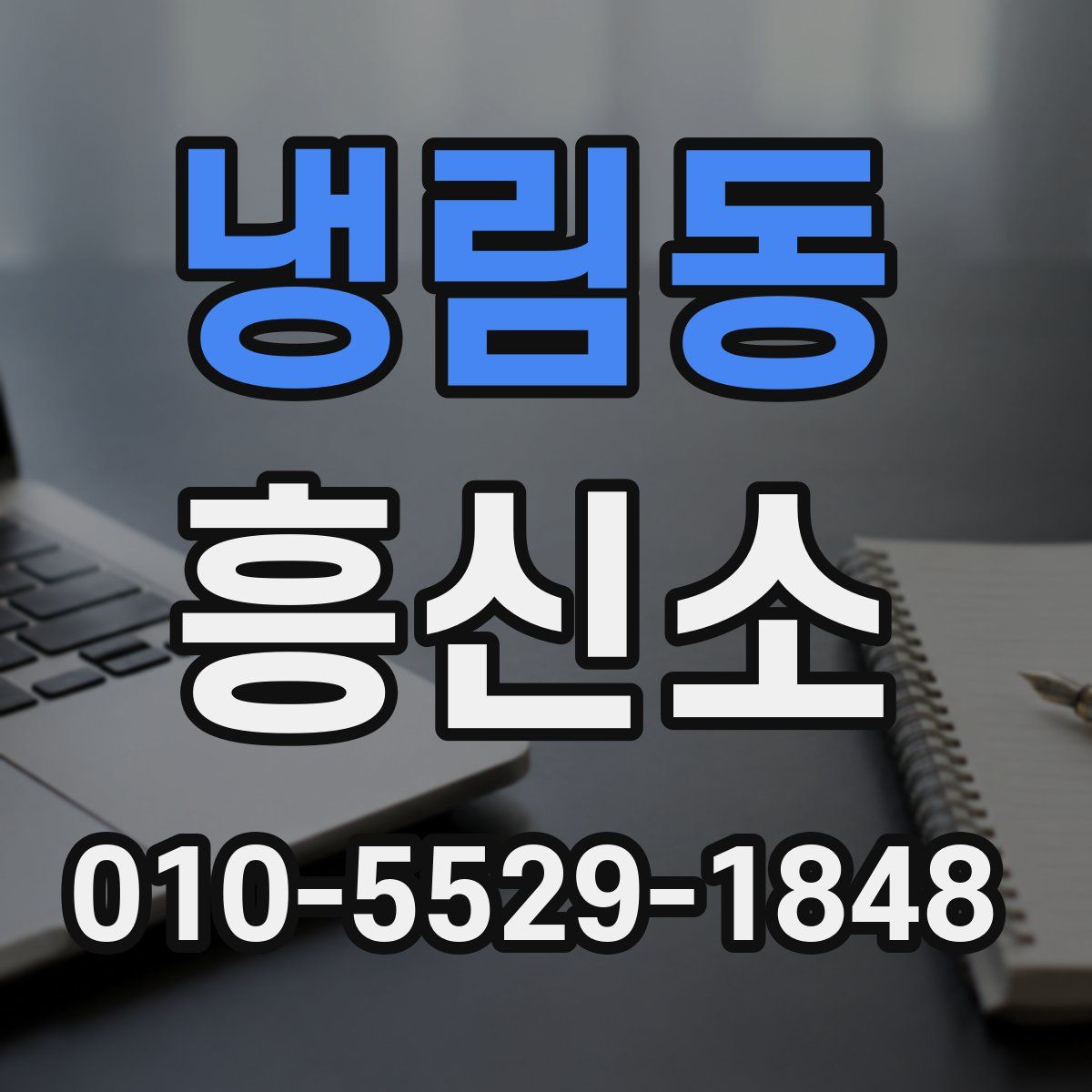 냉림동 흥신소