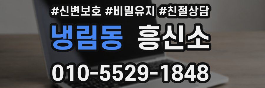 냉림동 흥신소