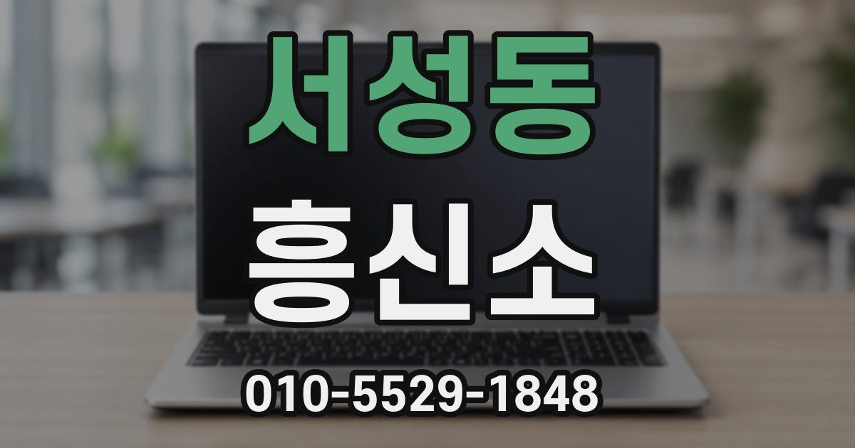 서성동 흥신소