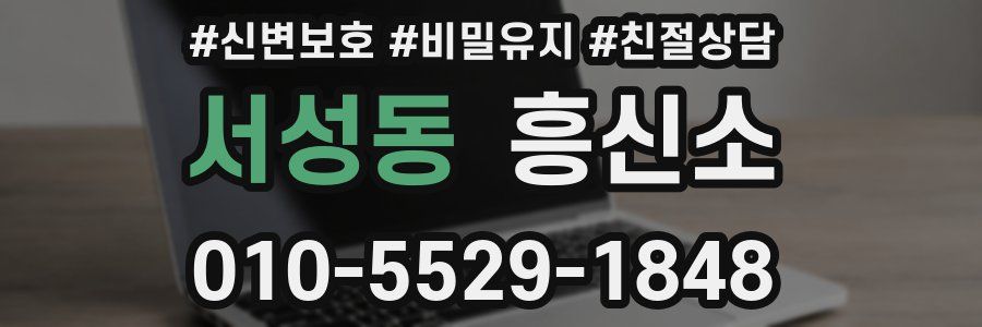 서성동 흥신소