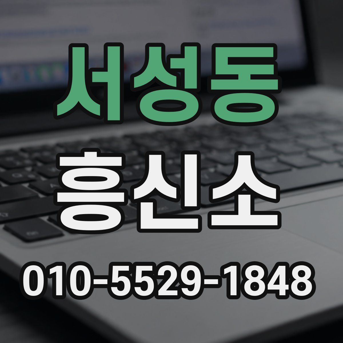 서성동 흥신소