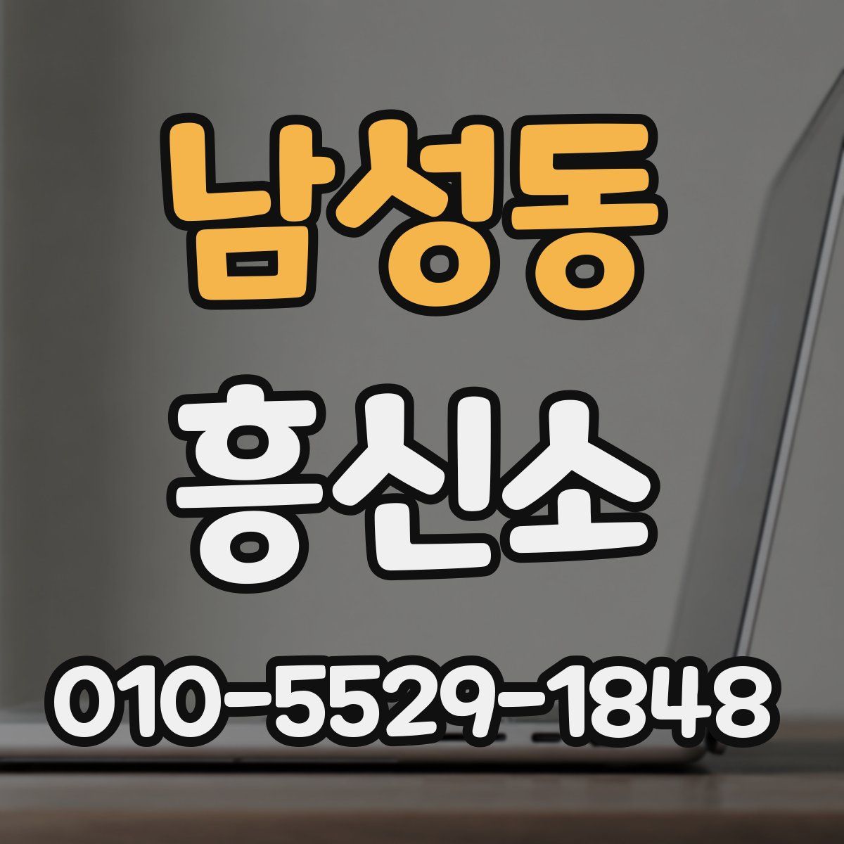 남성동 흥신소