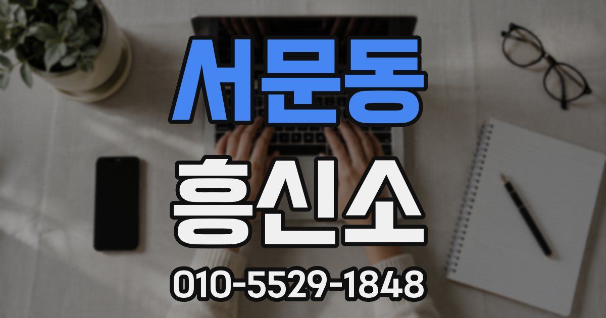 서문동 흥신소