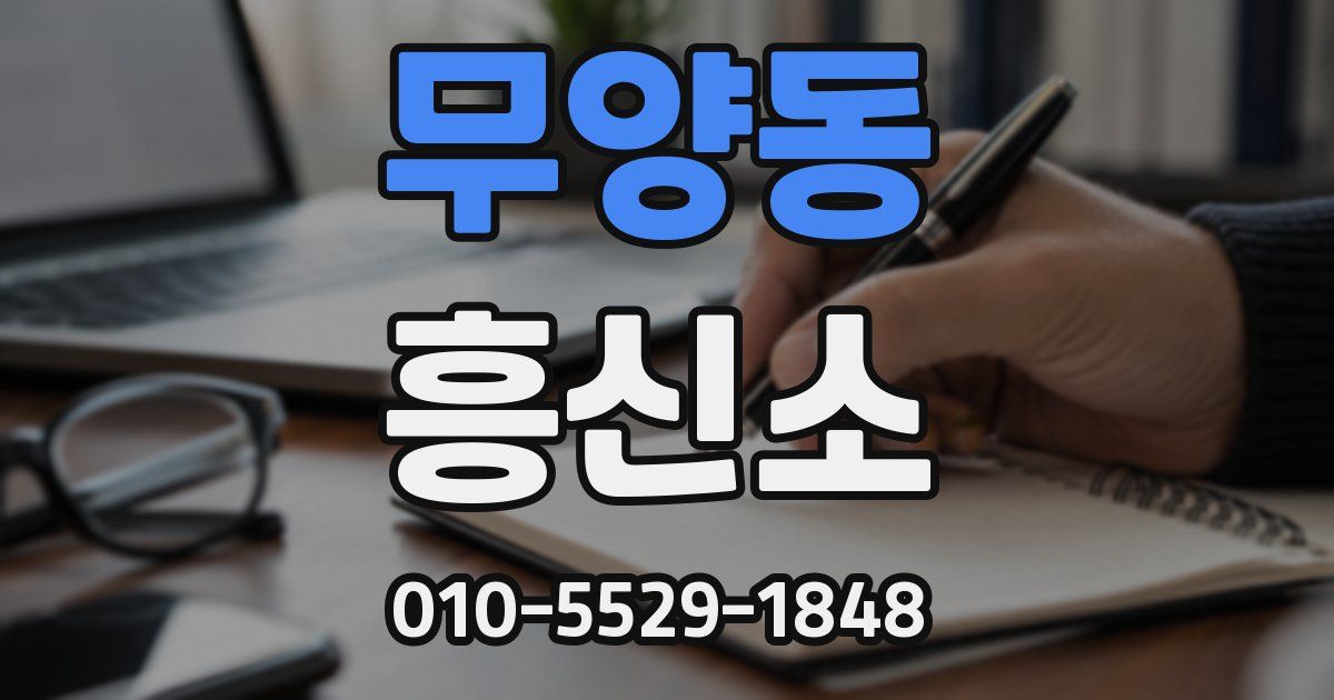 무양동 흥신소