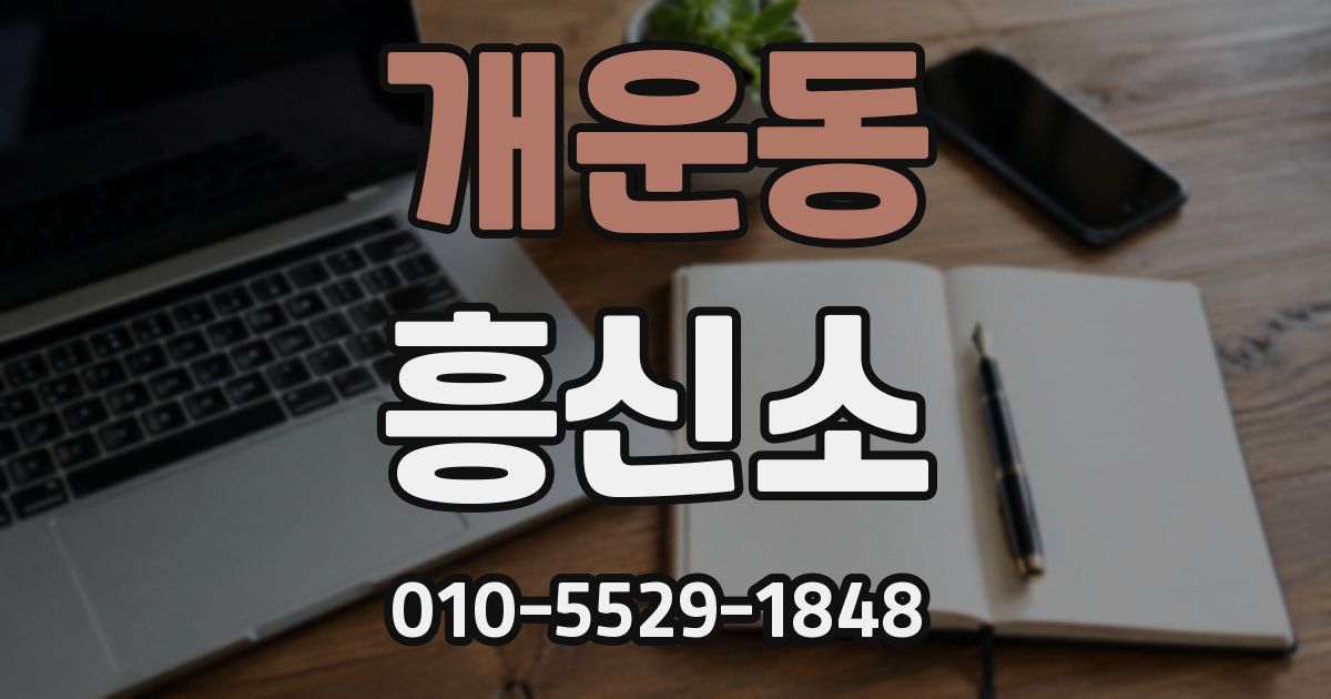 개운동 흥신소