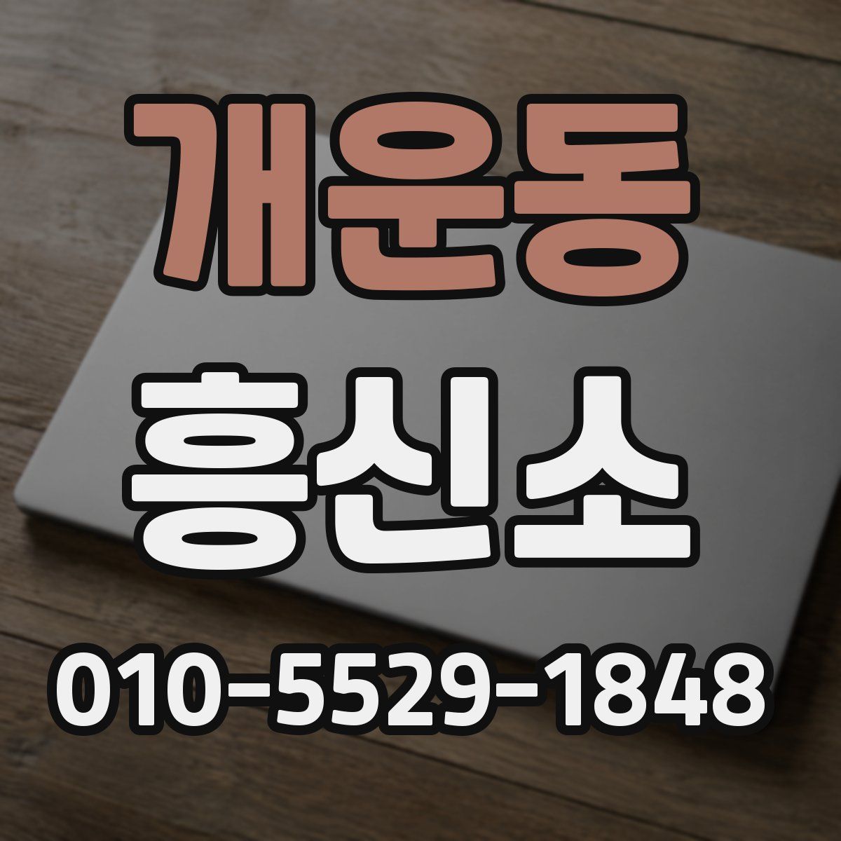 개운동 흥신소