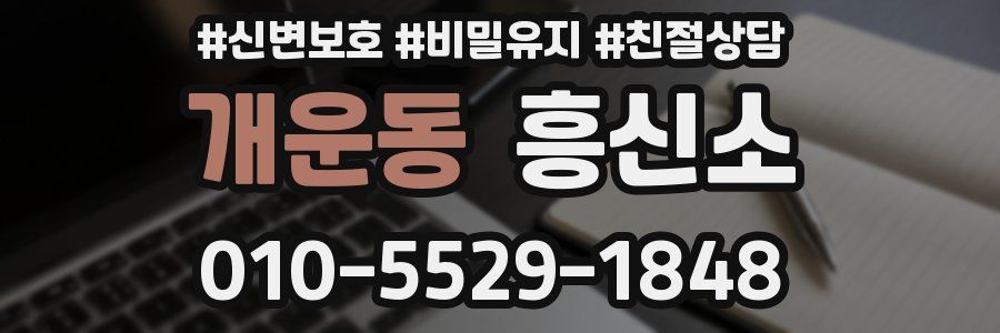 개운동 흥신소
