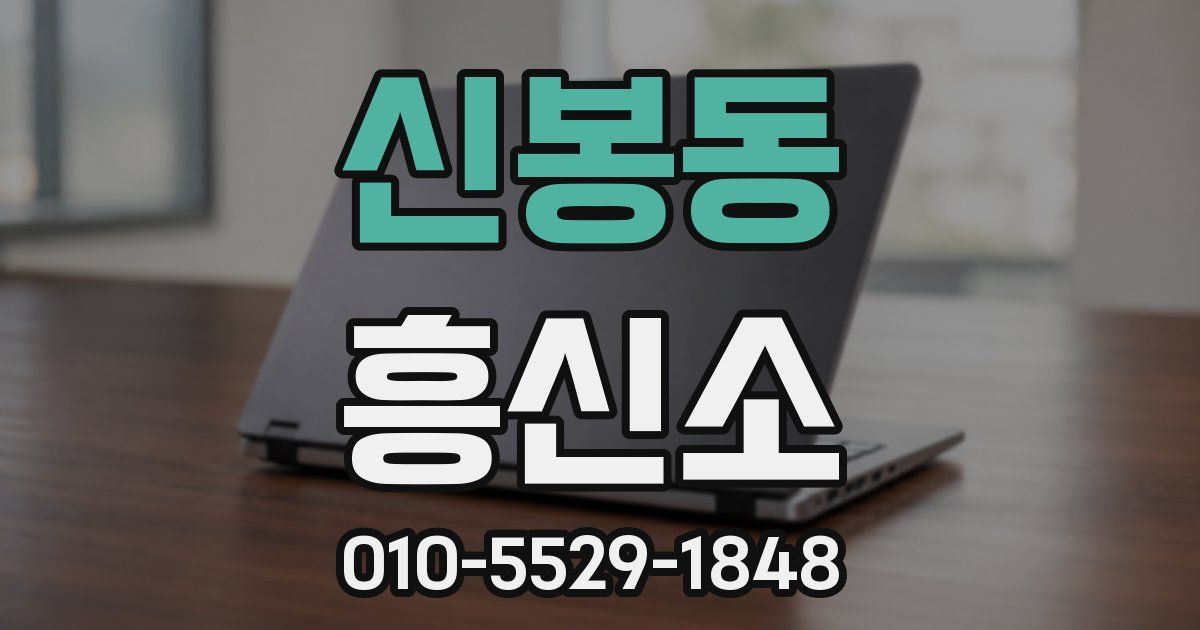 신봉동 흥신소
