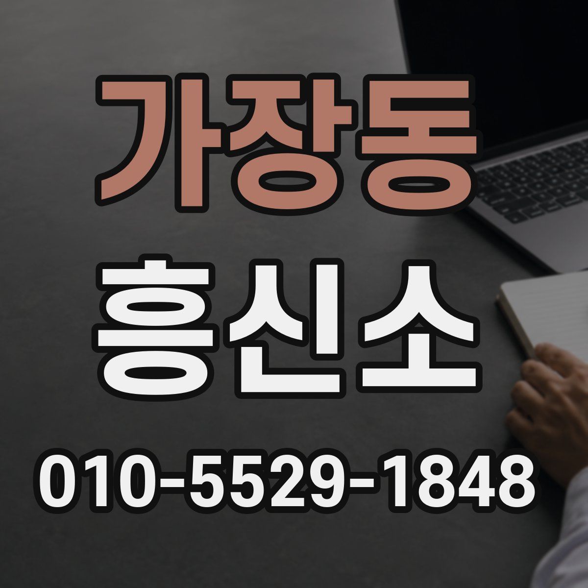 가장동 흥신소