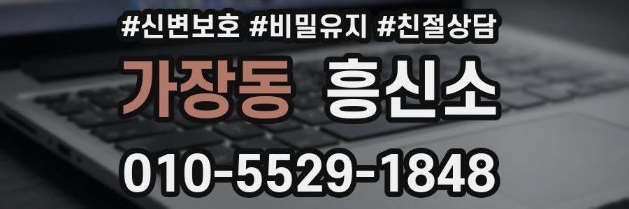 가장동 흥신소