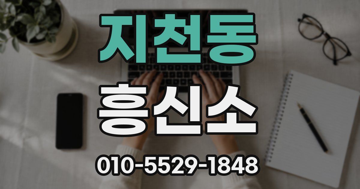 지천동 흥신소