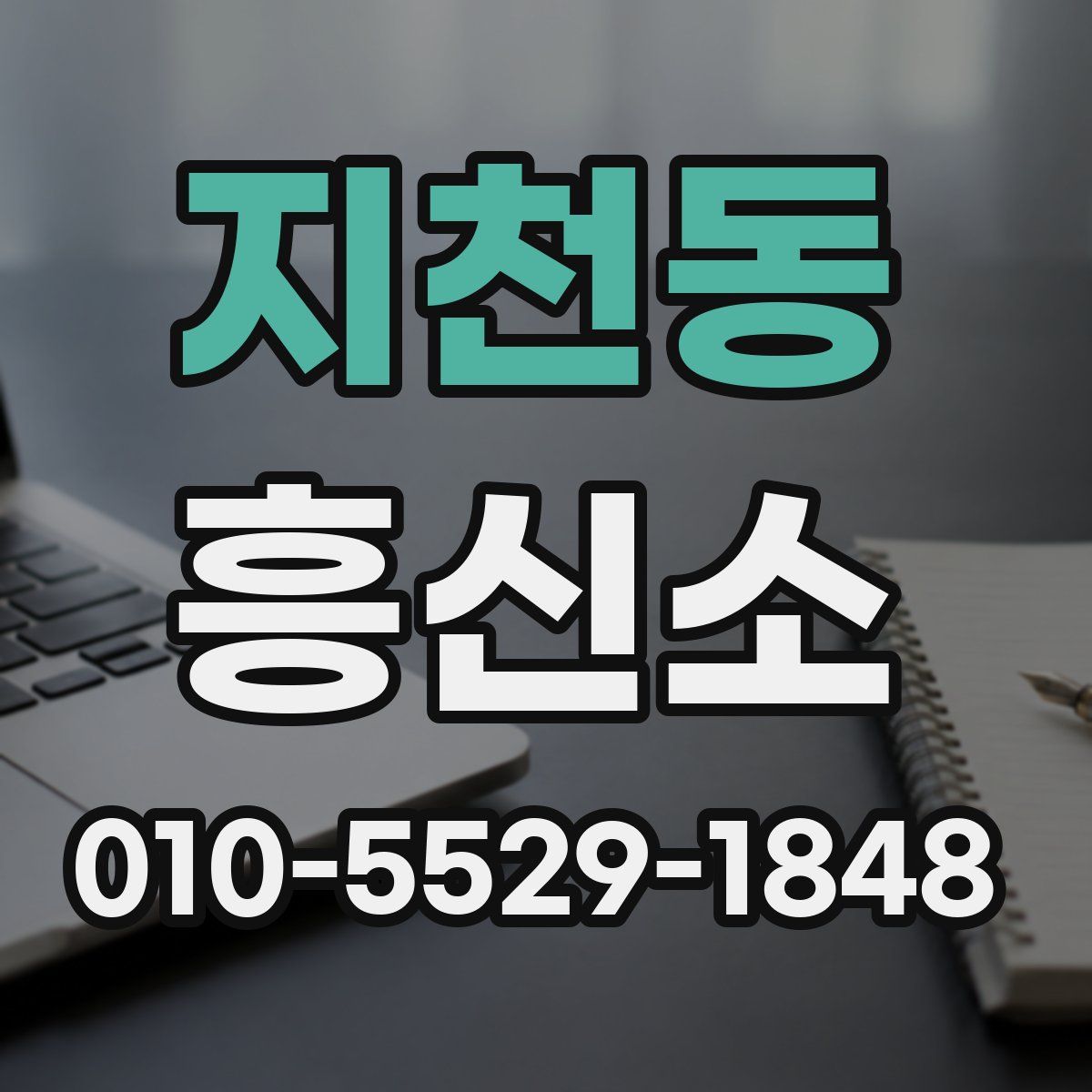 지천동 흥신소