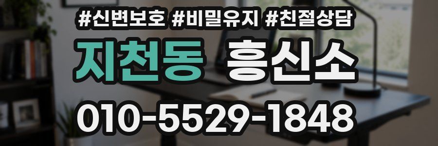 지천동 흥신소