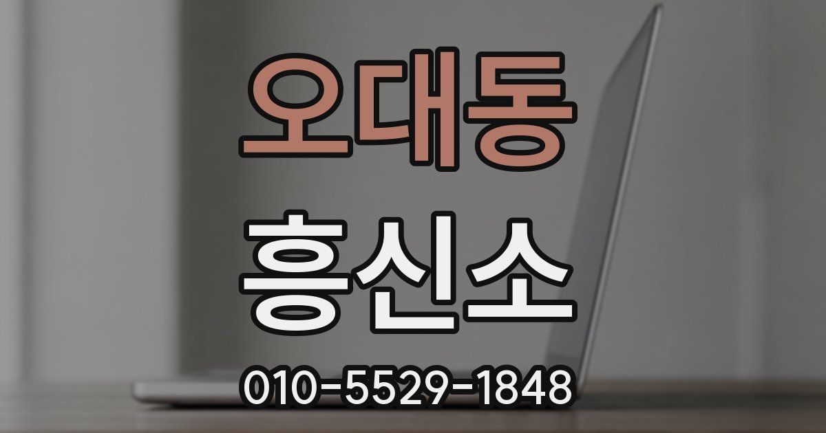 오대동 흥신소