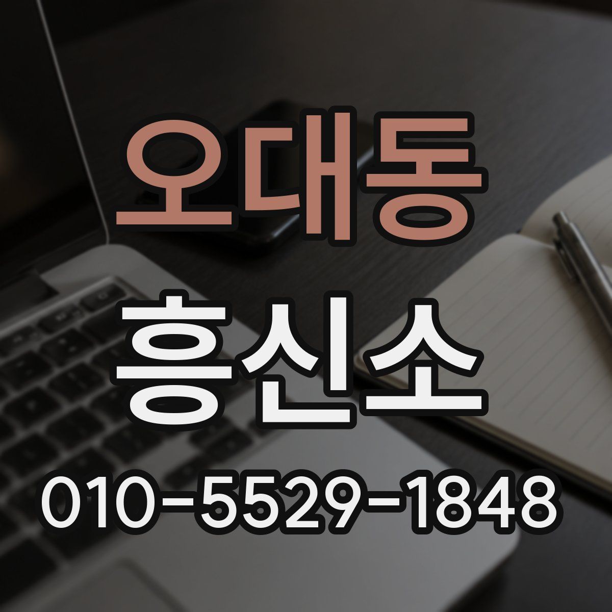 오대동 흥신소
