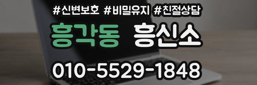 흥각동 흥신소