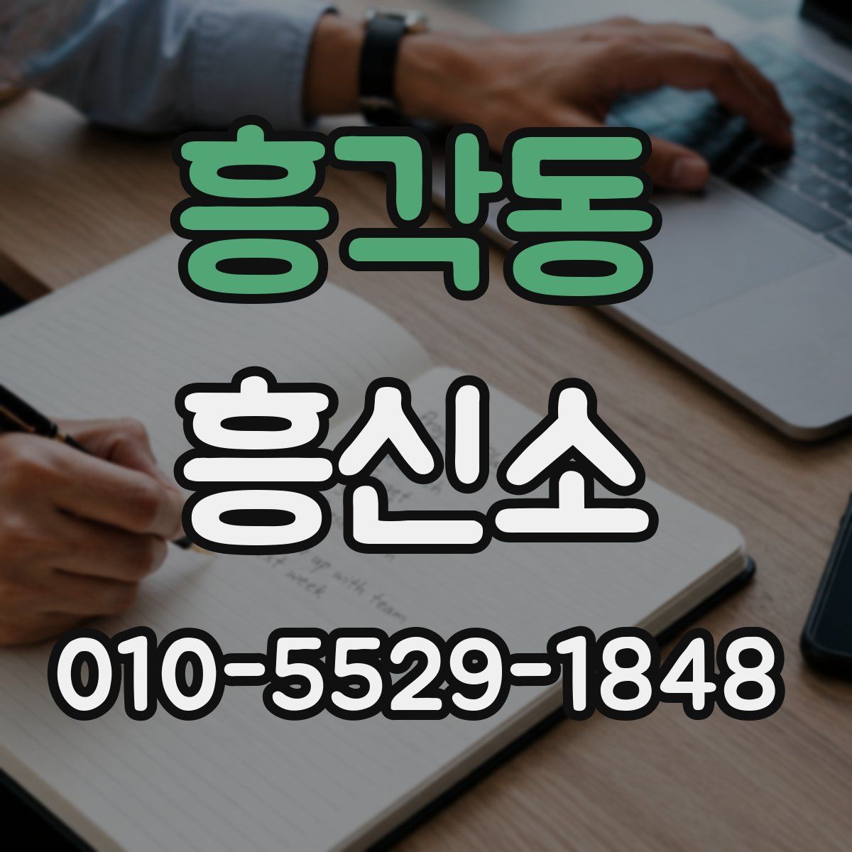 흥각동 흥신소