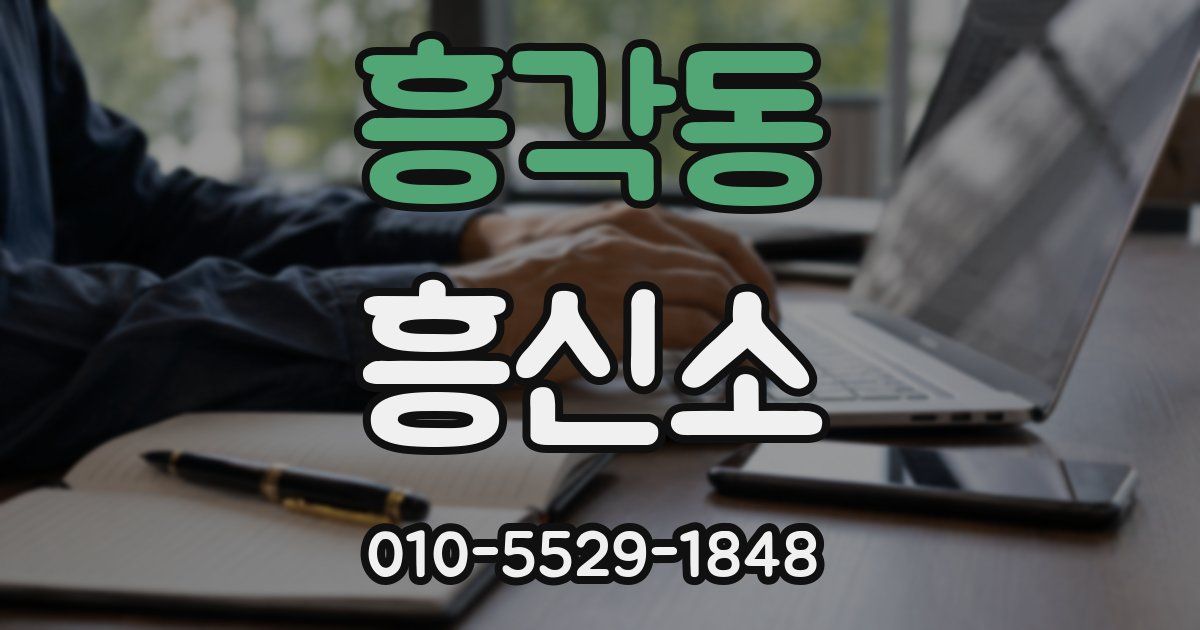 흥각동 흥신소