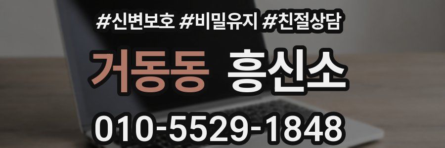 거동동 흥신소