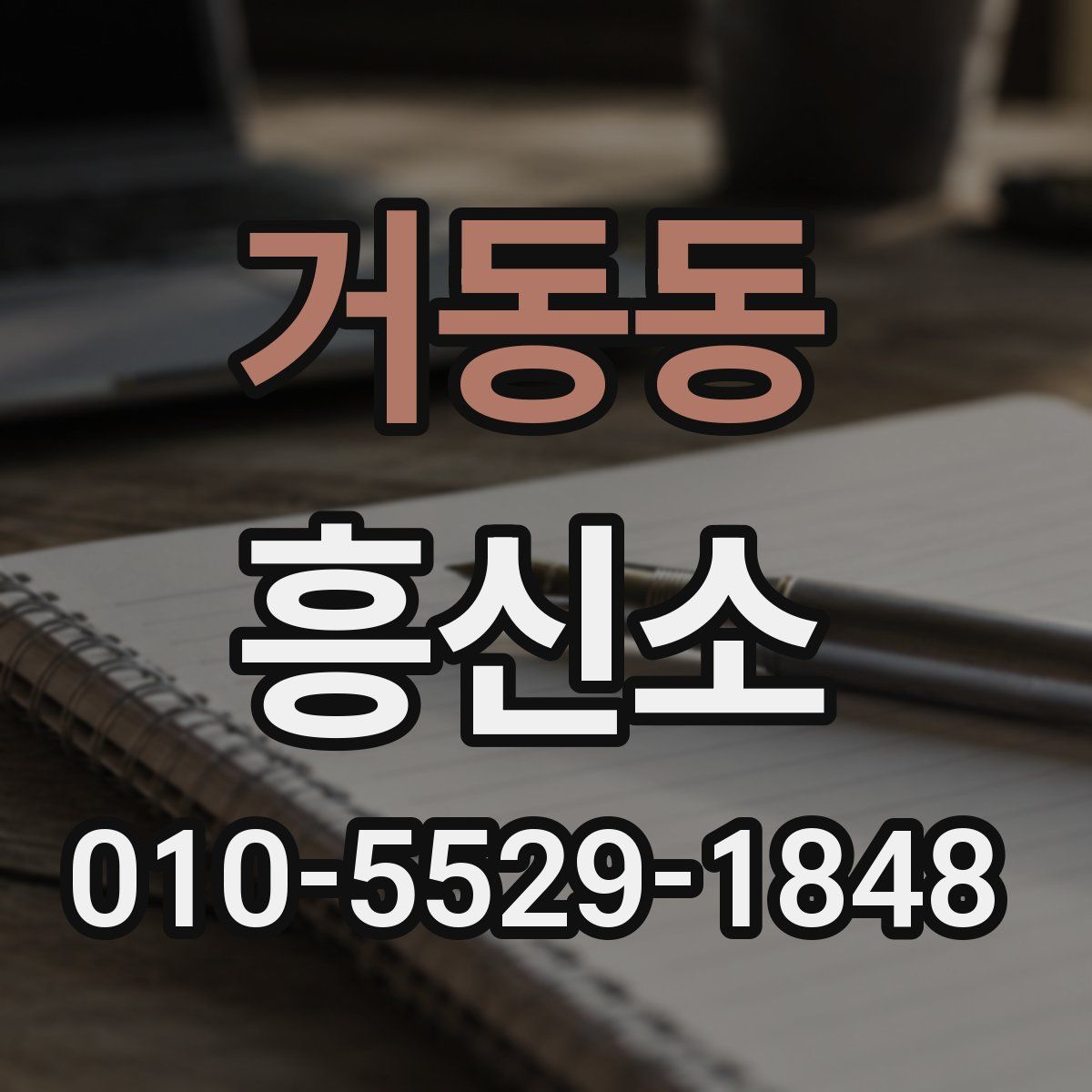 거동동 흥신소