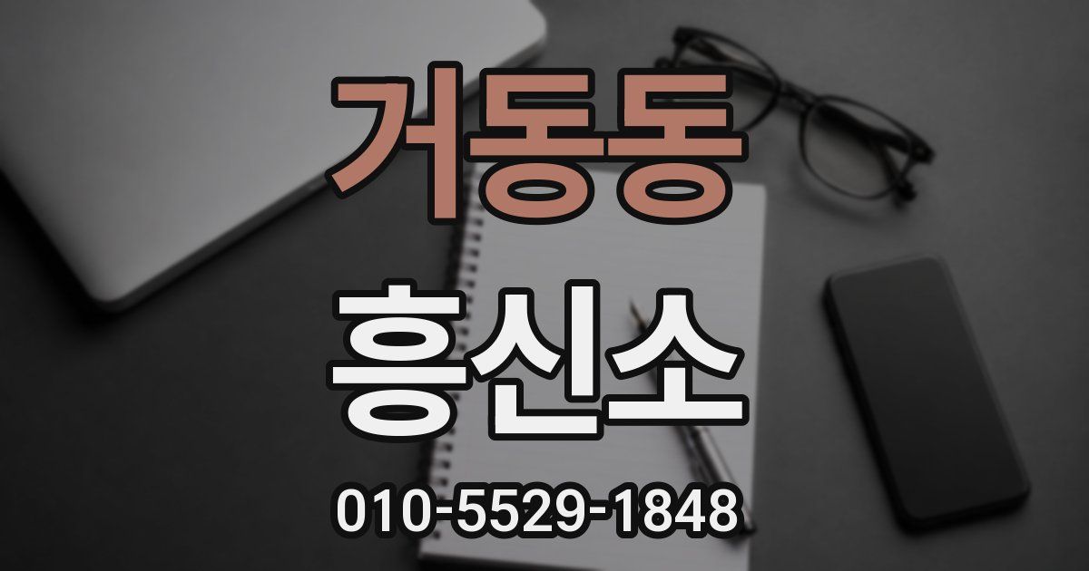 거동동 흥신소