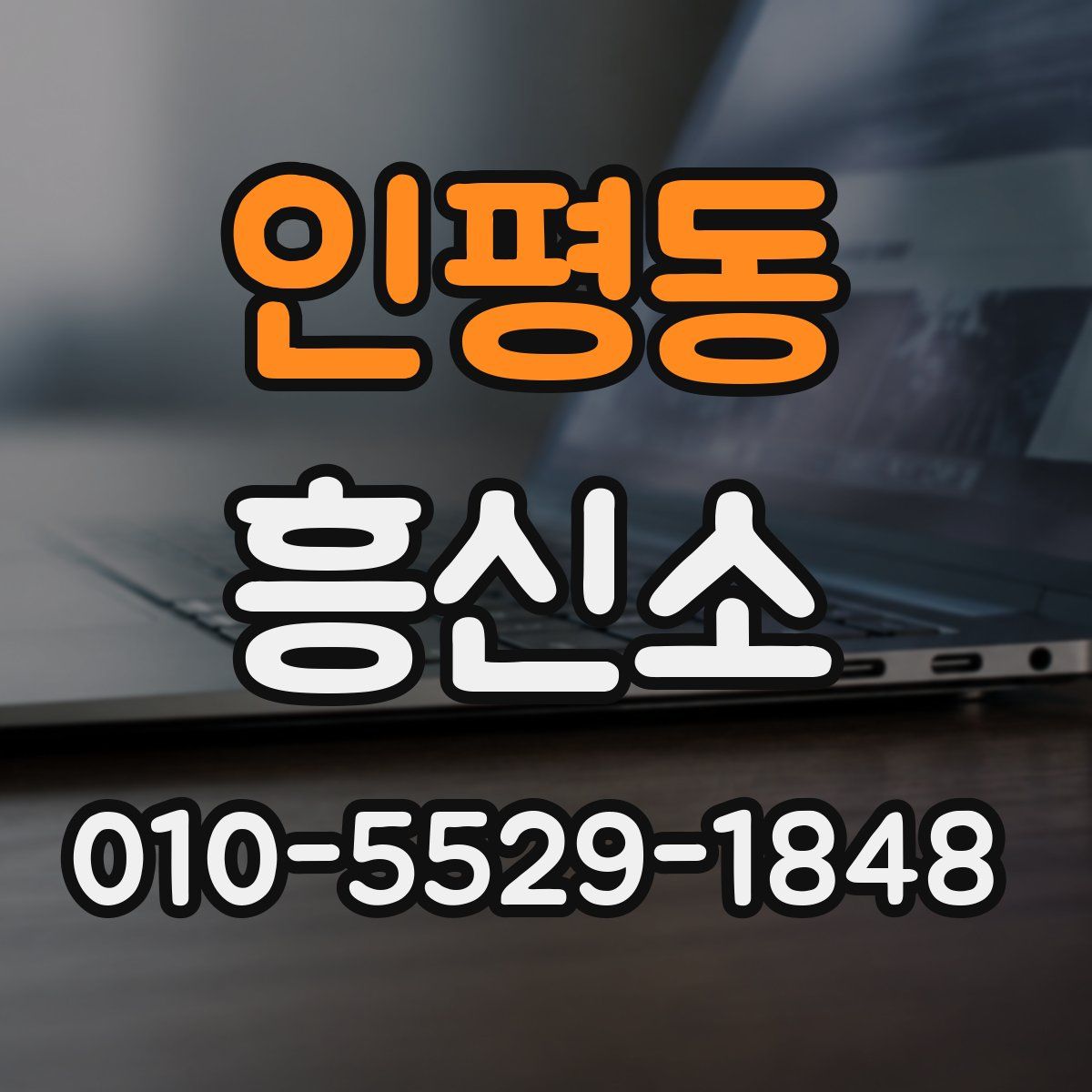 인평동 흥신소