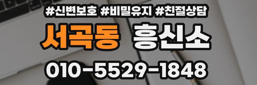 서곡동 흥신소