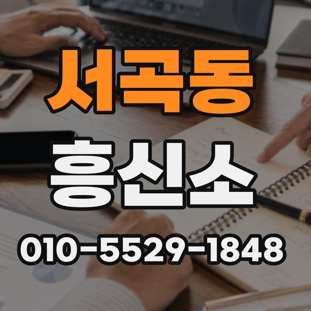 서곡동 흥신소
