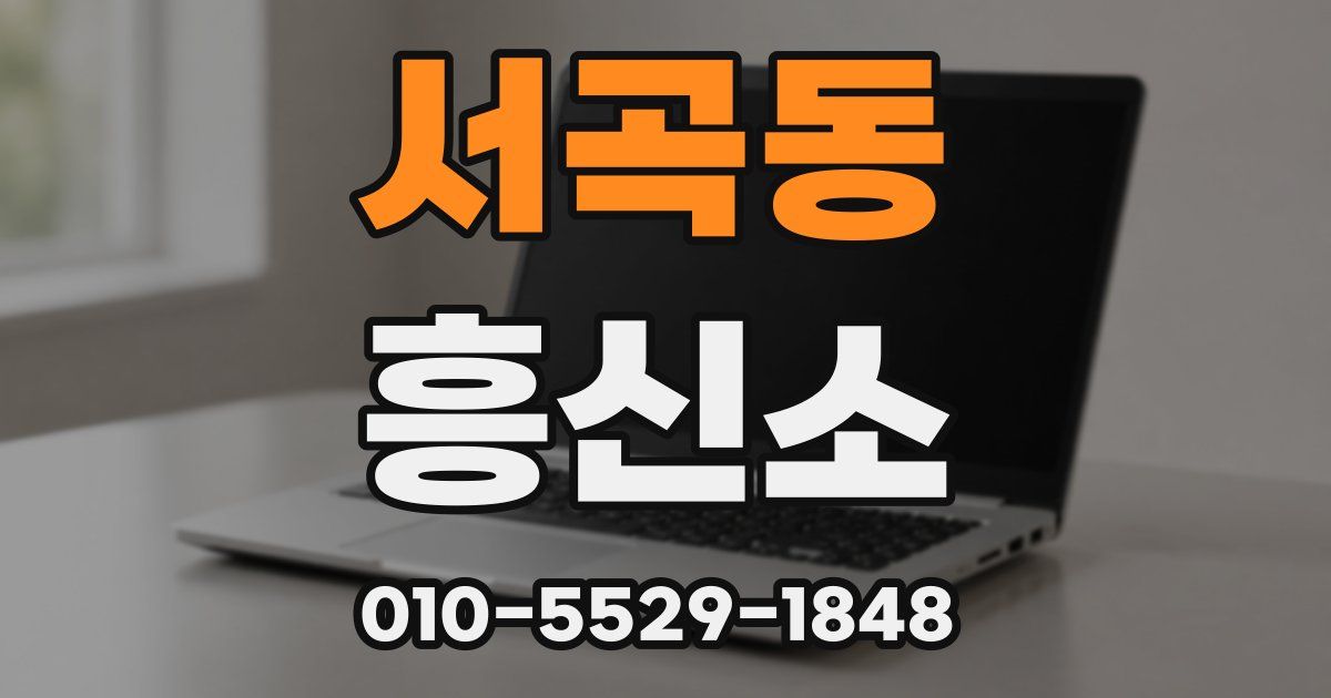 서곡동 흥신소