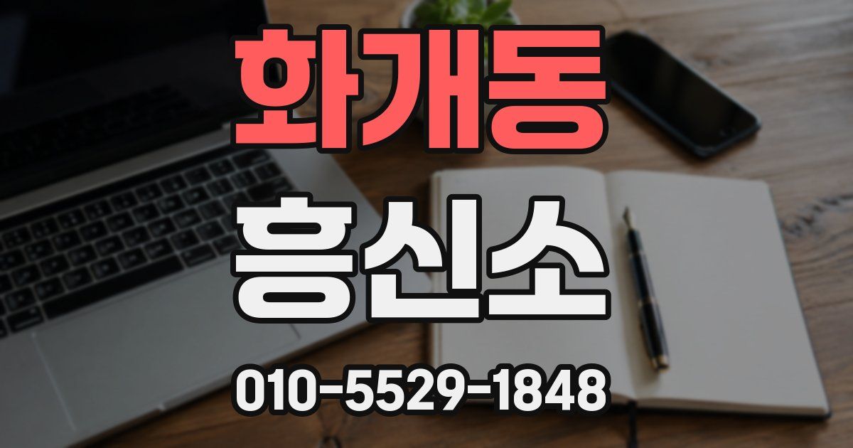 화개동 흥신소