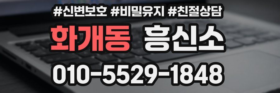 화개동 흥신소