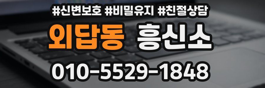 외답동 흥신소