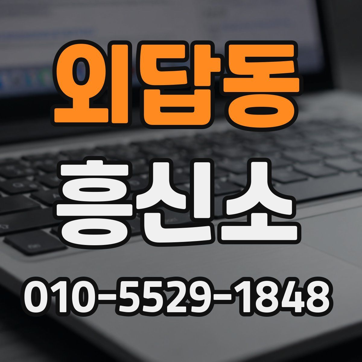외답동 흥신소